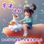 早安，祝你天天開心