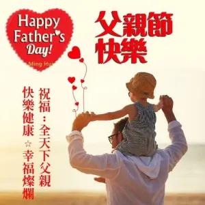 Happy Father's Day! Ming Hui 父親節 快樂 快樂健康 ☆幸福燦爛 祝福:全天下父親 - getsticker.com