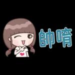 認真女孩26♡省空間貼圖♡我先忙