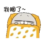 我睡了～