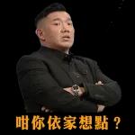原來只有我窮！你們都是裝的