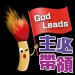 等睇戲