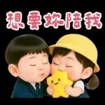 可愛女友專用貼圖