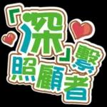 深呼吸放鬆～你是最好的！