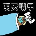 今日熱門表情，真的不來看看嗎