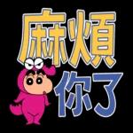麻煩 你了