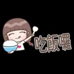 認真女孩26♡省空間貼圖♡我先忙