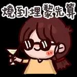 今日熱門表情，快來下載你喜歡的