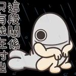 這段關係只有我在付出