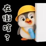 小學生企鵝生活實用諧音梗