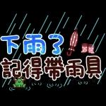 下雨了，記得帶雨具！