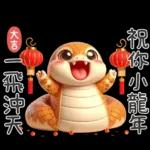 ✌️蛇年吉祥✌️	一路發發發！！！