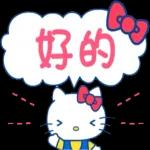 和你一樣中意hello Kitty