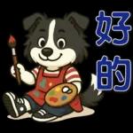 ❤可愛狗日實用問候❤