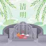 清明節，追思！