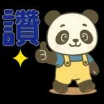 可愛貓熊 ★日常實用貼圖★
