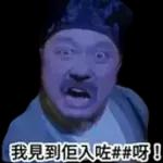 香港梗图333333