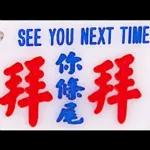 香港小巴手作牌