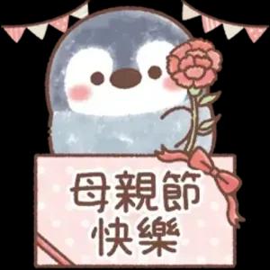 母親節快樂 - getsticker.com