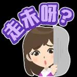 走未呀？係咪博打呀！