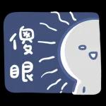 寶寶不說 - 可愛回歸