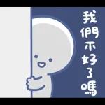 寶寶不說 - 可愛回歸