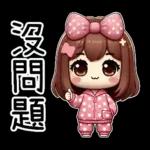 粉圓妹的日常崩潰