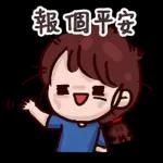 穩 啦