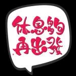 今日熱門表情，真的不來看看嗎
