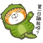 恐龍爛,你依个新手！