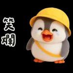 小學生企鵝生活實用諧音梗