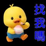 可愛黃鴨⭐日常實用貼