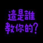你當我今年三歲嗎 