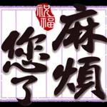 好運到
