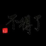 📢專享福利時間到！❗️❗️	全場免費！點此直達>>