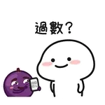 提子x乖巧寶寶 Sticker