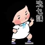 16 洗乜講