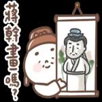 蔣幹嗎?