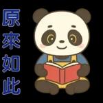 可愛貓熊 ★日常實用貼圖★