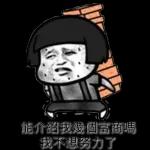 靜態蘑菇頭 
