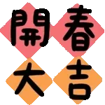 新年快樂-動態表情