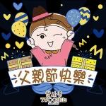 母親節 父親節 