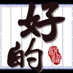 好運到