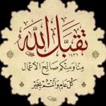 اللهم اختم لنا شهر
اللهم تقبل منا الصيام والقيام وصالح الأعمال )
رمضان برضوانگ
اللهم ارحم موتانا واشف مرضانا
والعتق من نيرانك
اللهم أعده علينا أعواماً عديدة ونحن في أحسن حال
والفوز بجناتك
AF