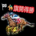 旗開得勝！最緊要同馬會收錢