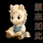 可愛白馬-日常實用貼