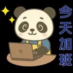 可愛貓熊 ★日常實用貼圖★