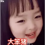 嘿嘿不大