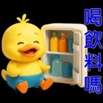可愛黃鴨⭐日常實用貼