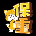 猫爪抓-礼仪大字貼 
